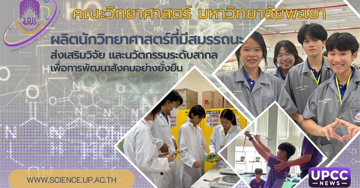  คณะวิทยาศาสตร์ มหาวิทยาลัยพะเยา  ผลิตนักวิทยาศาสตร์ที่มีสมรรถนะ วิจัยและนวัตกรรมระดับสากลเพื่อการพัฒนาสังคมอย่างยั่งยืน